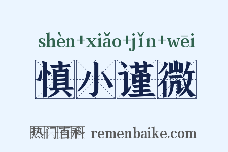 慎小谨微是什么意思的图片